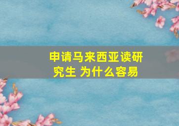 申请马来西亚读研究生 为什么容易